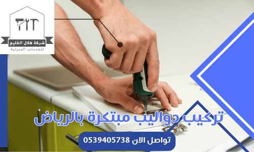 تركيب دواليب مبتكرة بالرياض