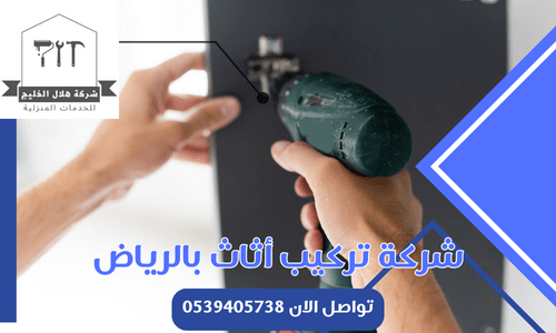 شركة تركيب أثاث بالرياض