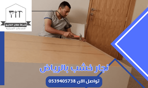 نجار خشب بالرياض