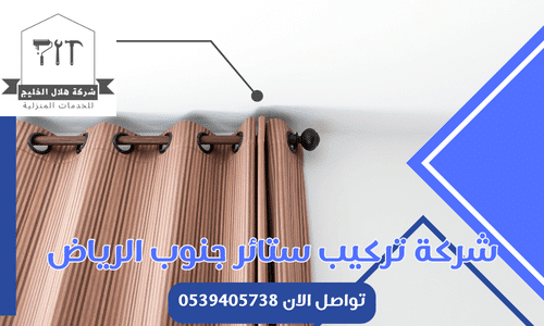 شركة تركيب ستائر جنوب الرياض