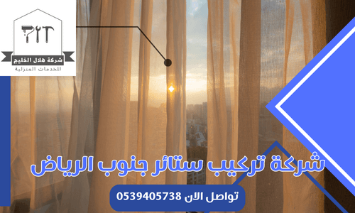 شركة تركيب ستائر جنوب الرياض
