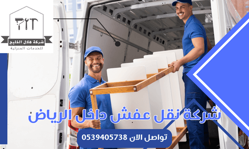 شركة نقل عفش داخل الرياض