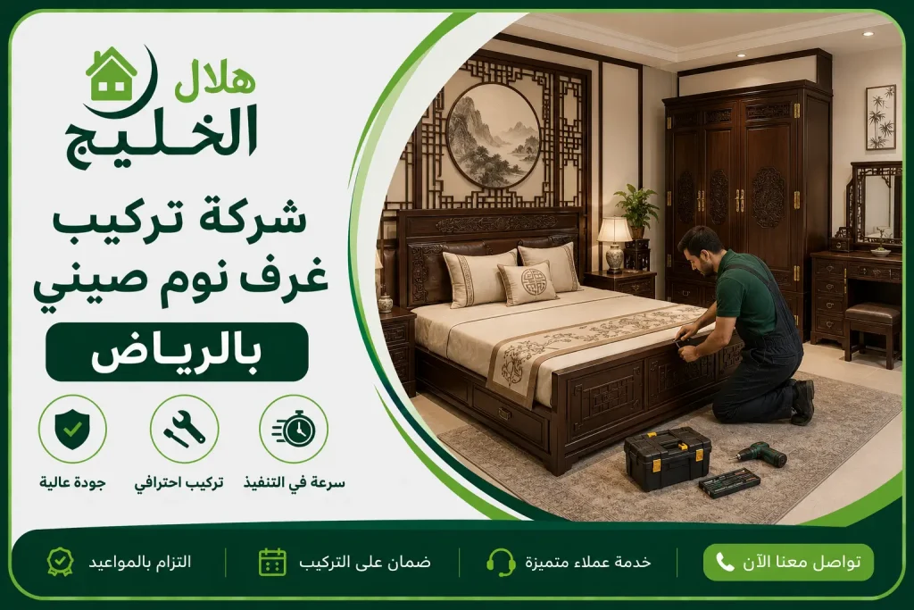 شركة تركيب غرف نوم صيني بالرياض