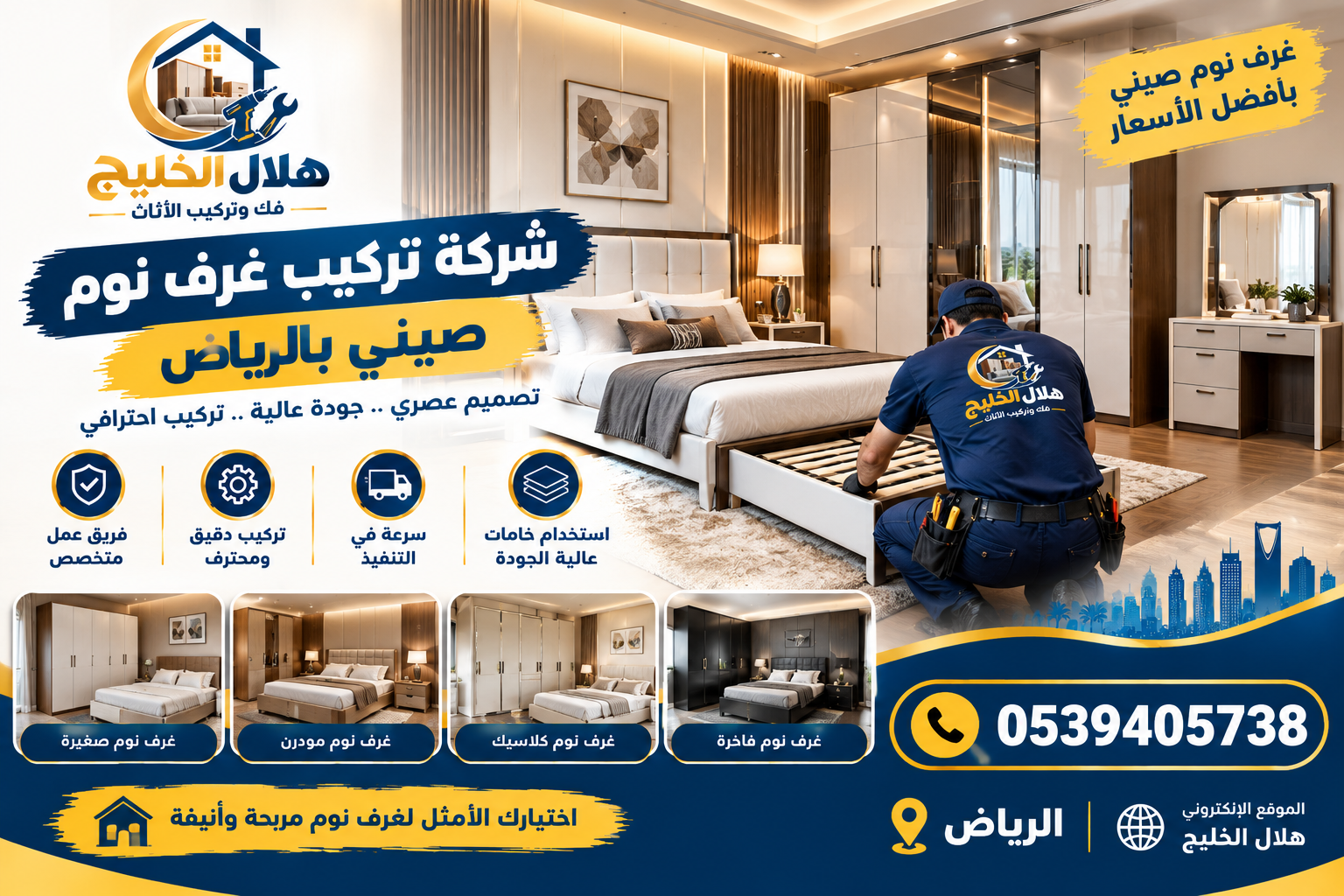 شركة تركيب غرف نوم صيني بالرياض