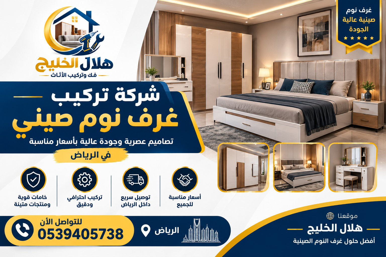 شركة تركيب غرف نوم صيني بالرياض