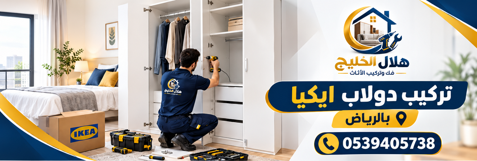 تركيب دولاب ايكيا بالرياض