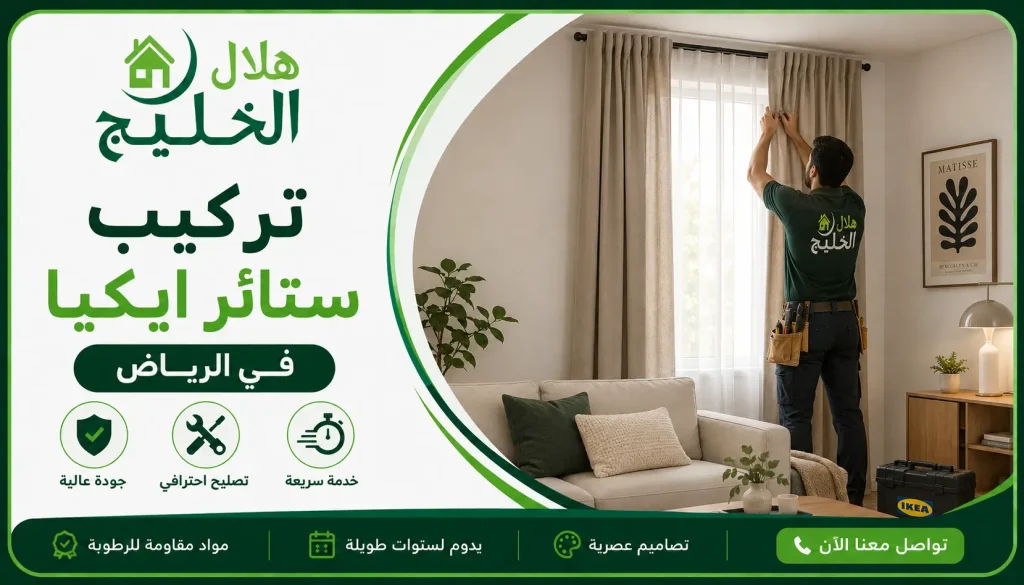 تركيب ستائر ايكيا في الرياض