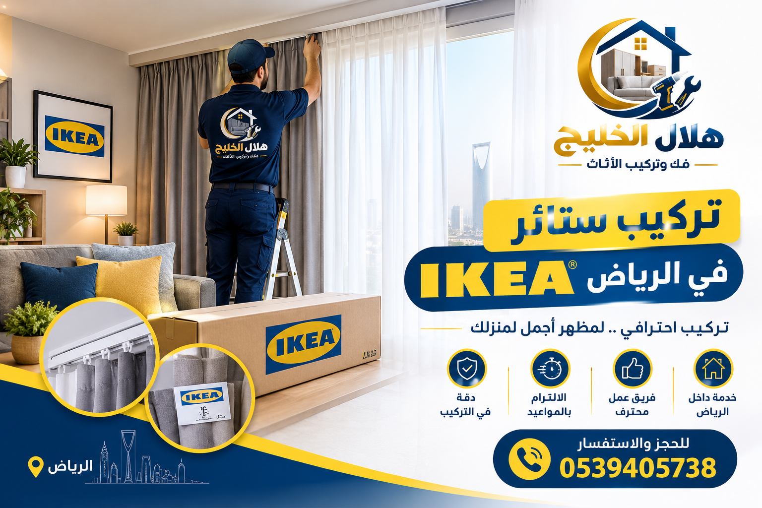 تركيب ستائر ايكيا في الرياض