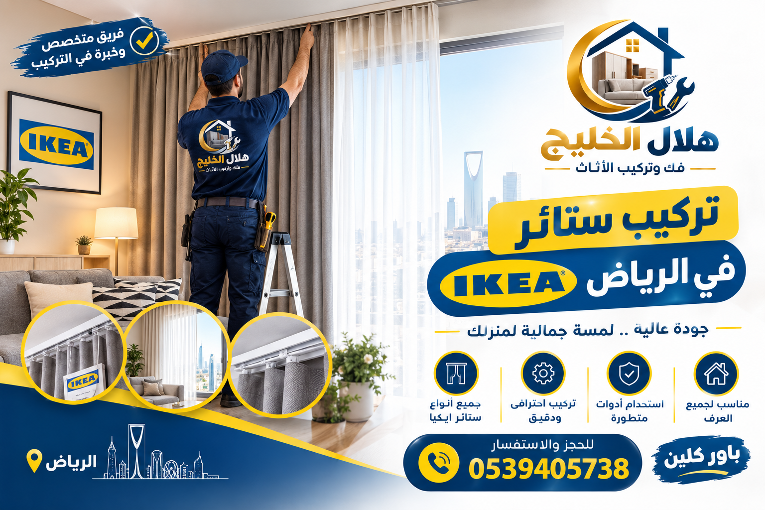تركيب ستائر ايكيا في الرياض