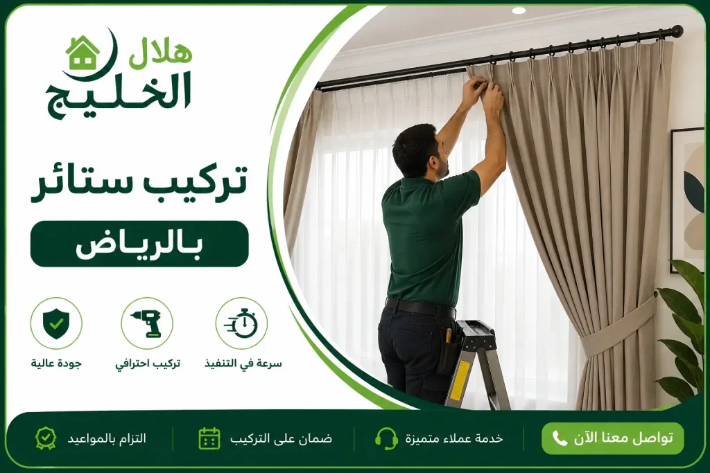 تركيب ستائر بالرياض