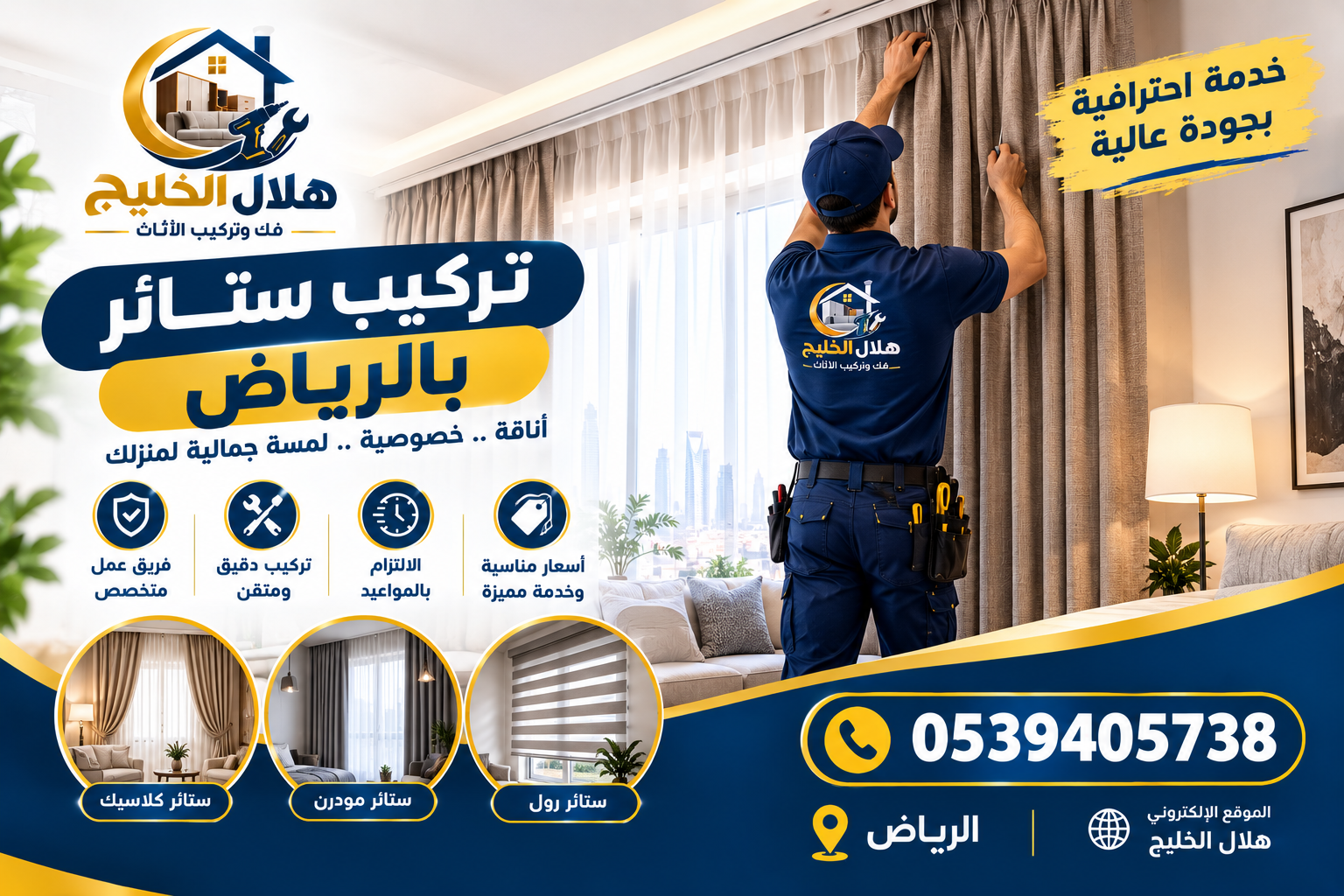 تركيب ستائر بالرياض