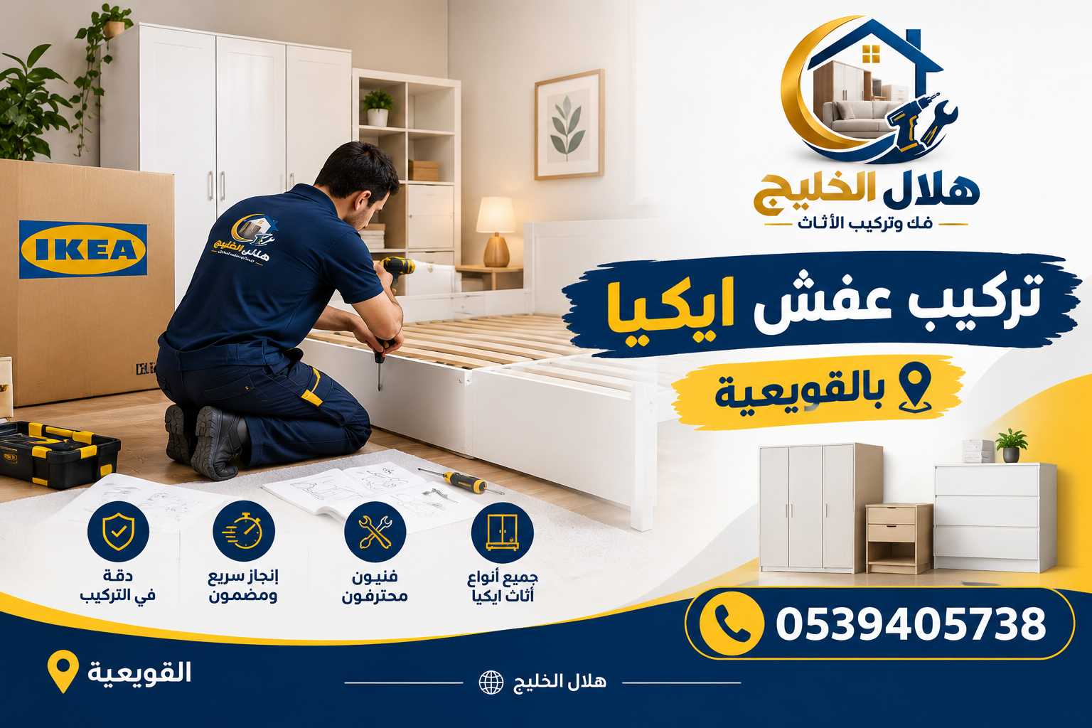 تركيب عفش ايكيا بالقويعية