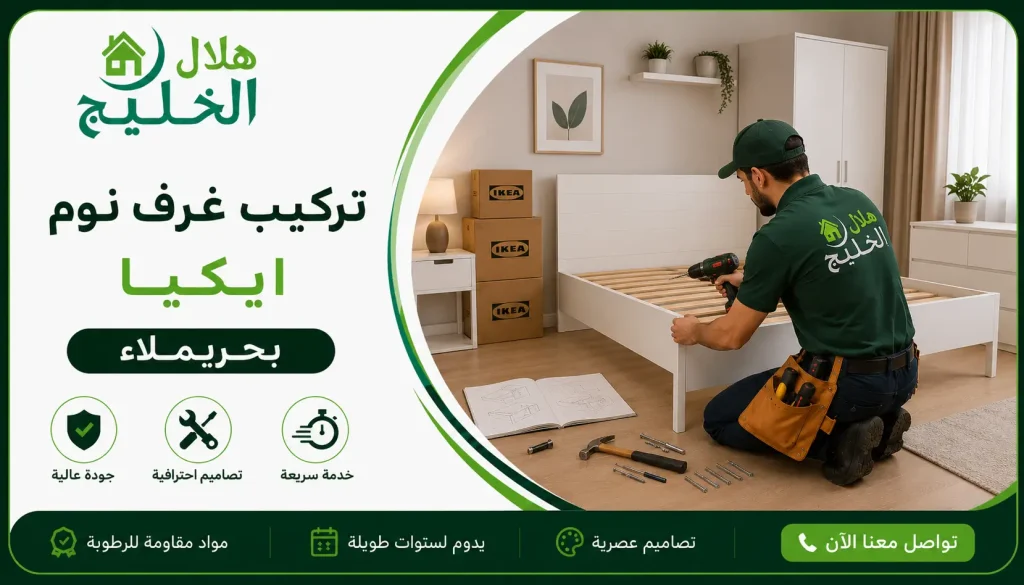 تركيب غرف نوم ايكيا بحريملاء