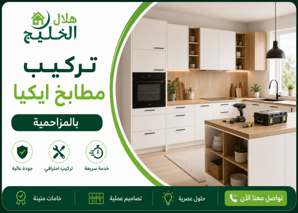 تركيب مطابخ ايكيا بالمزاحمية