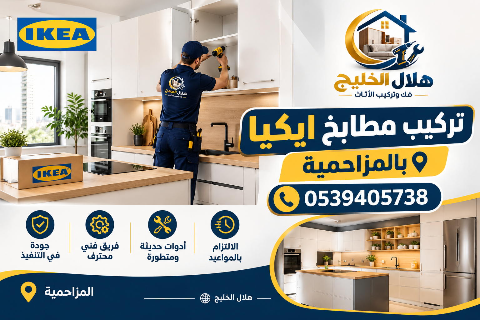 تركيب مطابخ ايكيا بالمزاحمية