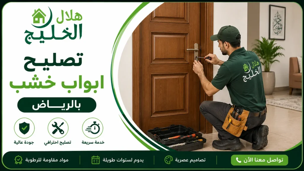 تصليح ابواب خشب بالرياض