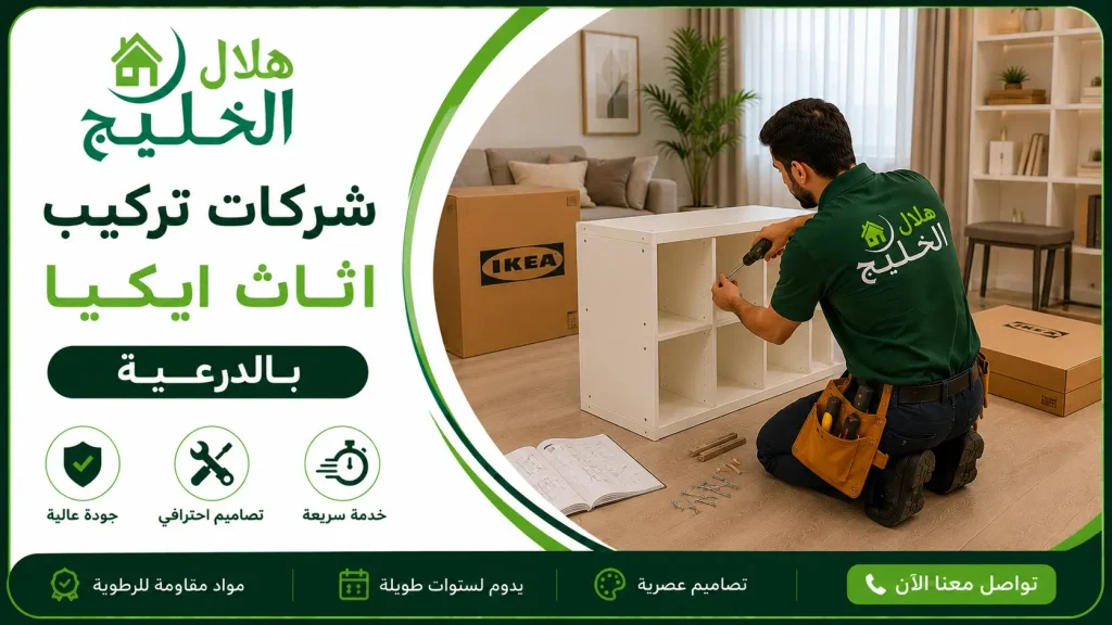شركات تركيب اثاث ايكيا بالدرعية