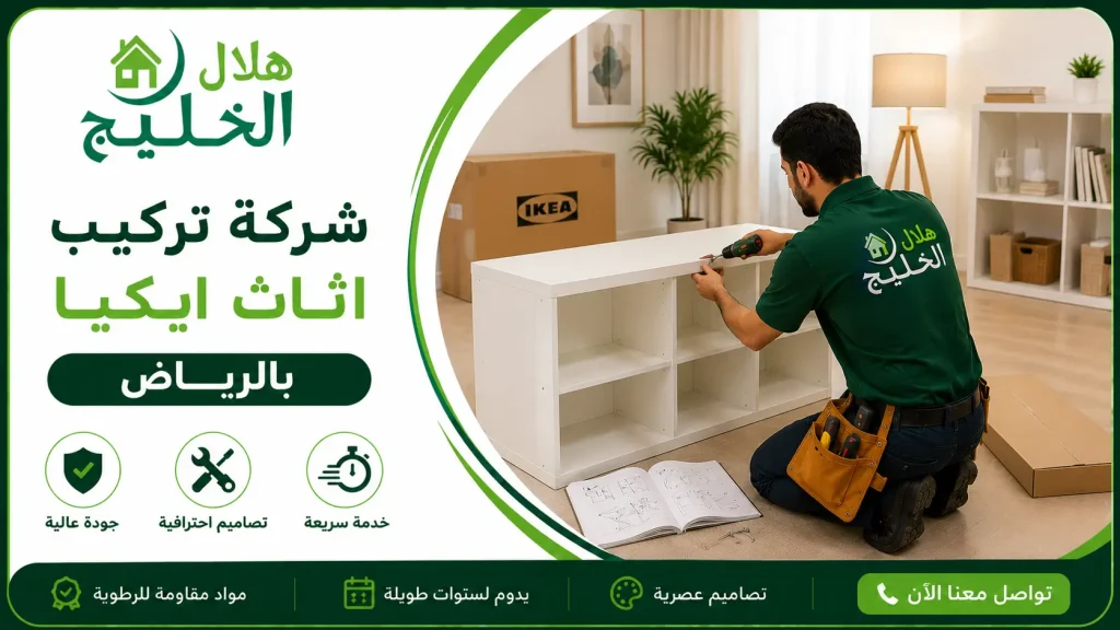 شركة تركيب اثاث ايكيا بالرياض