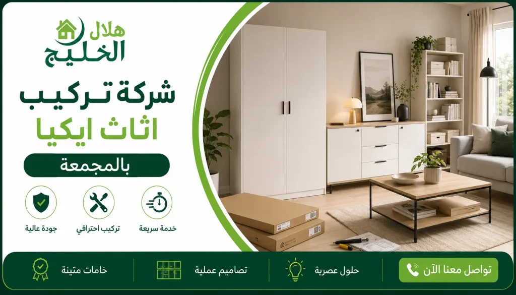 شركة تركيب اثاث ايكيا بالمجمعة