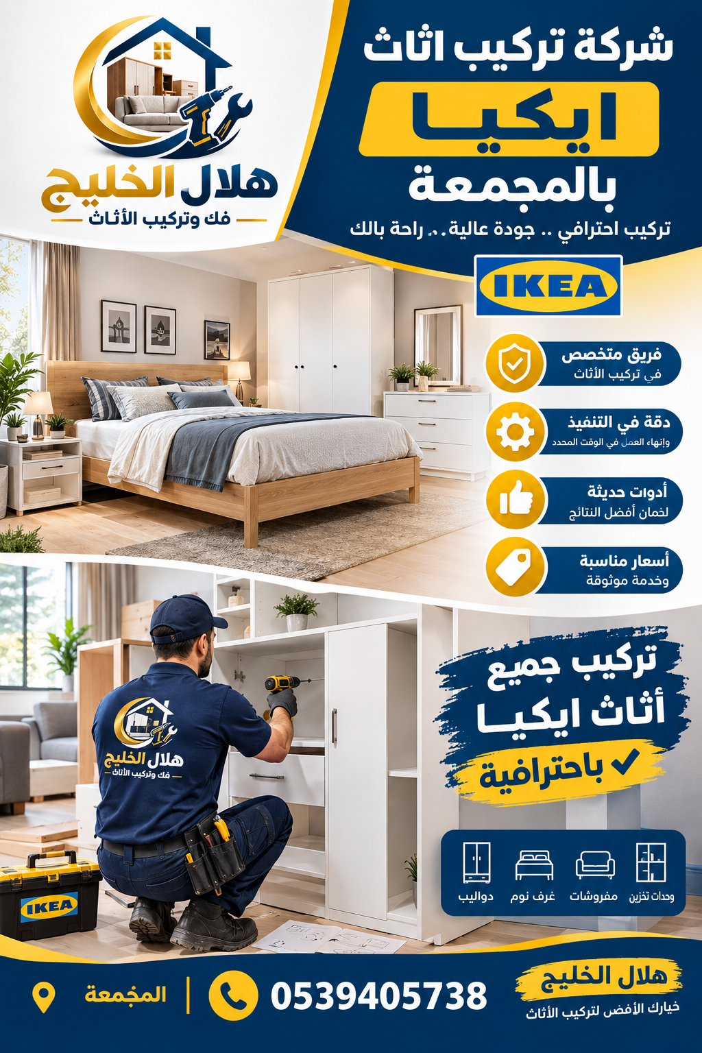 شركة تركيب اثاث ايكيا بالمجمعة
