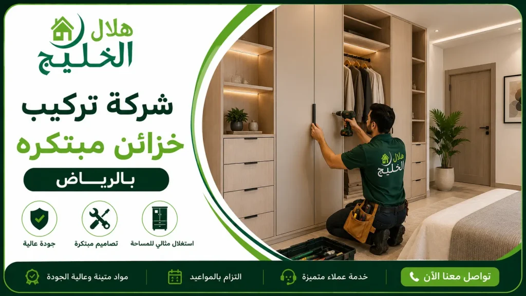 شركة تركيب خزائن مبتكره بالرياض