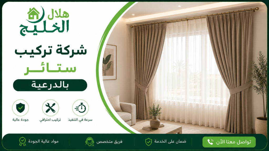 شركة تركيب ستائر بالدرعية