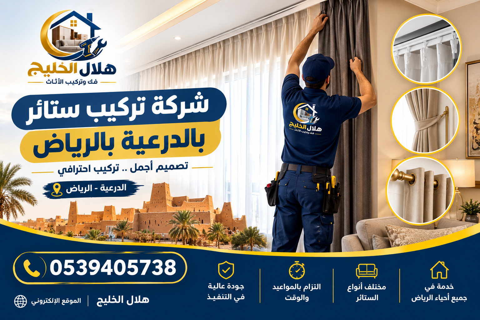 شركة تركيب ستائر بالدرعية