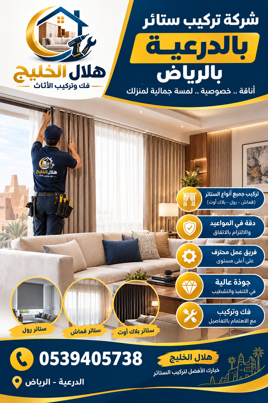 شركة تركيب ستائر بالدرعية
