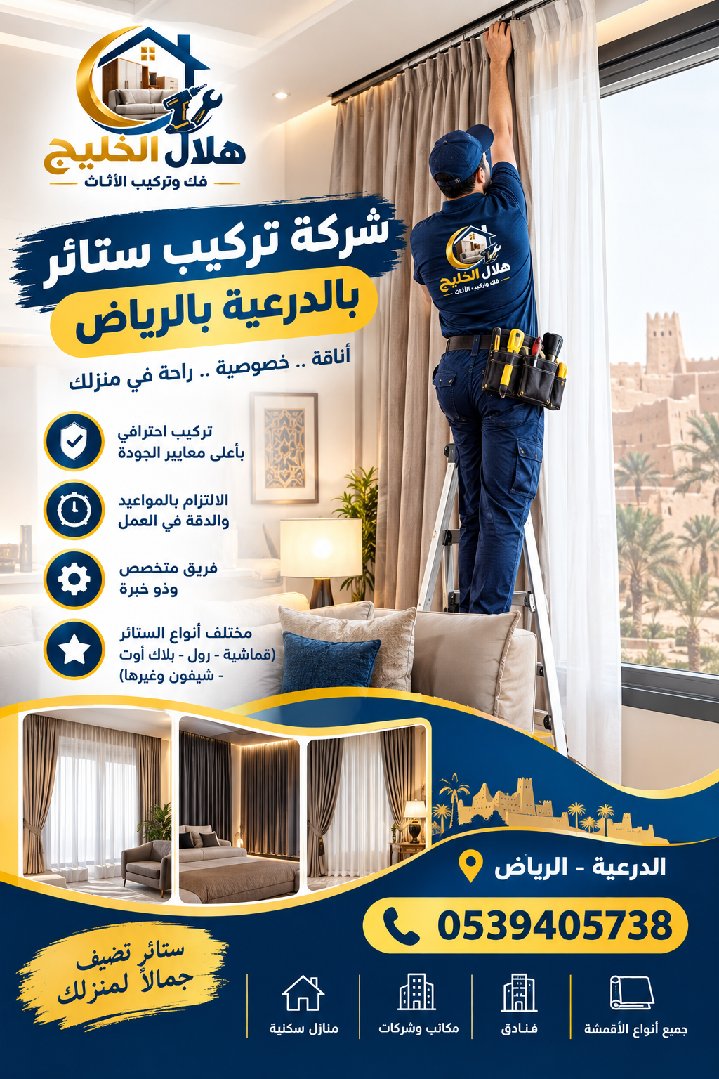 شركة تركيب ستائر بالدرعية