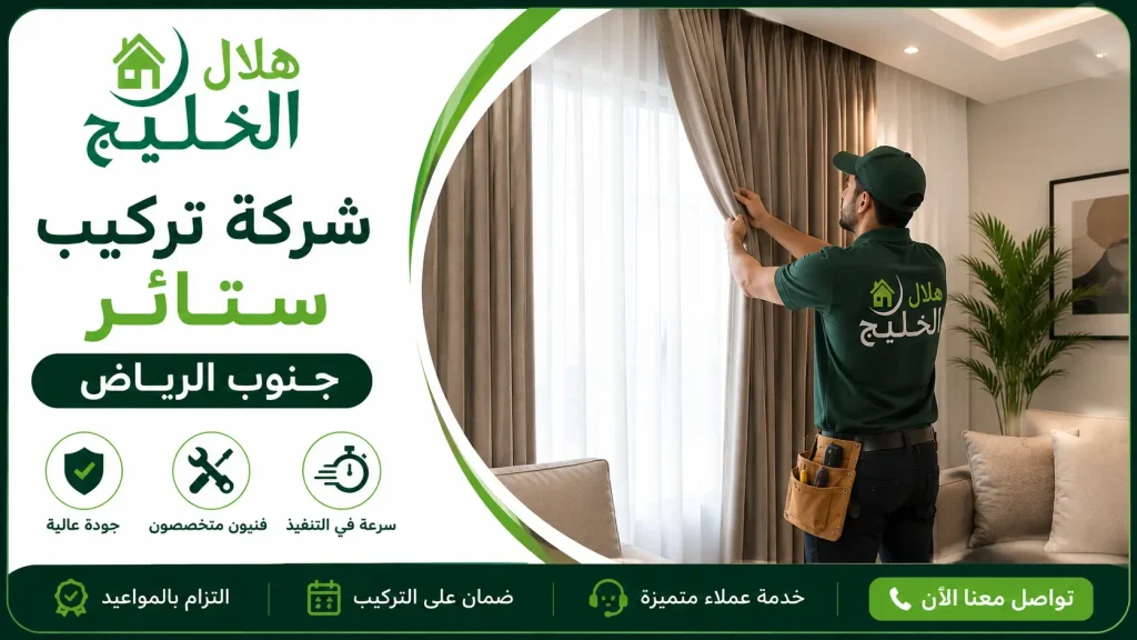 شركة تركيب ستائر جنوب الرياض