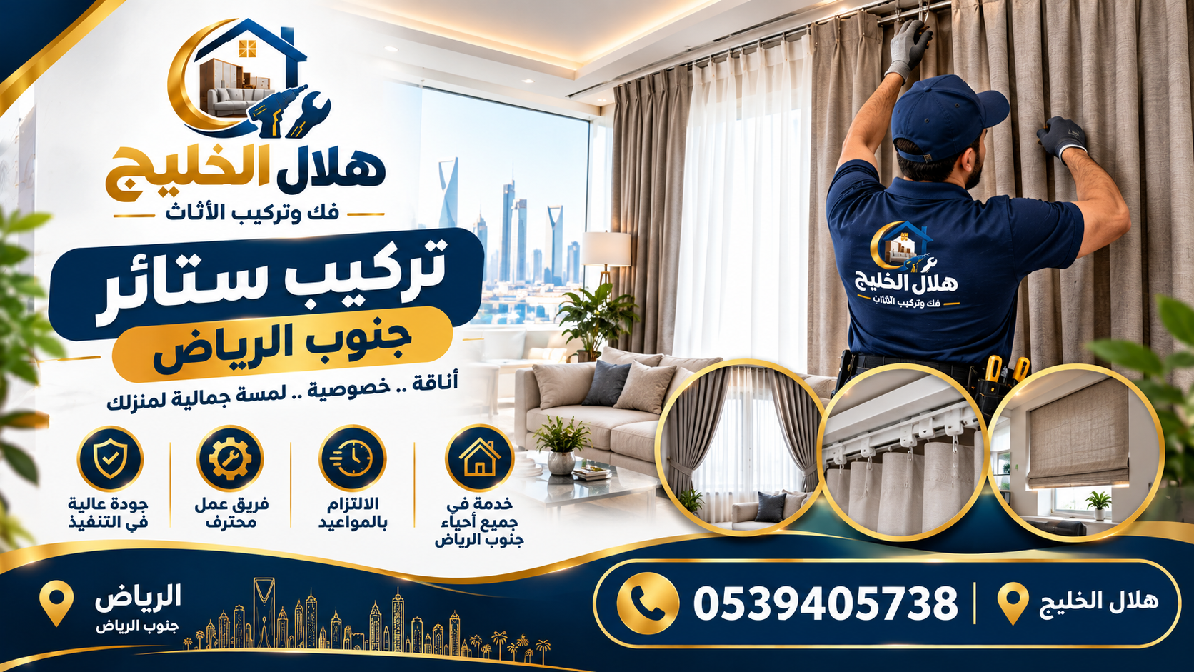 شركة تركيب ستائر جنوب الرياض