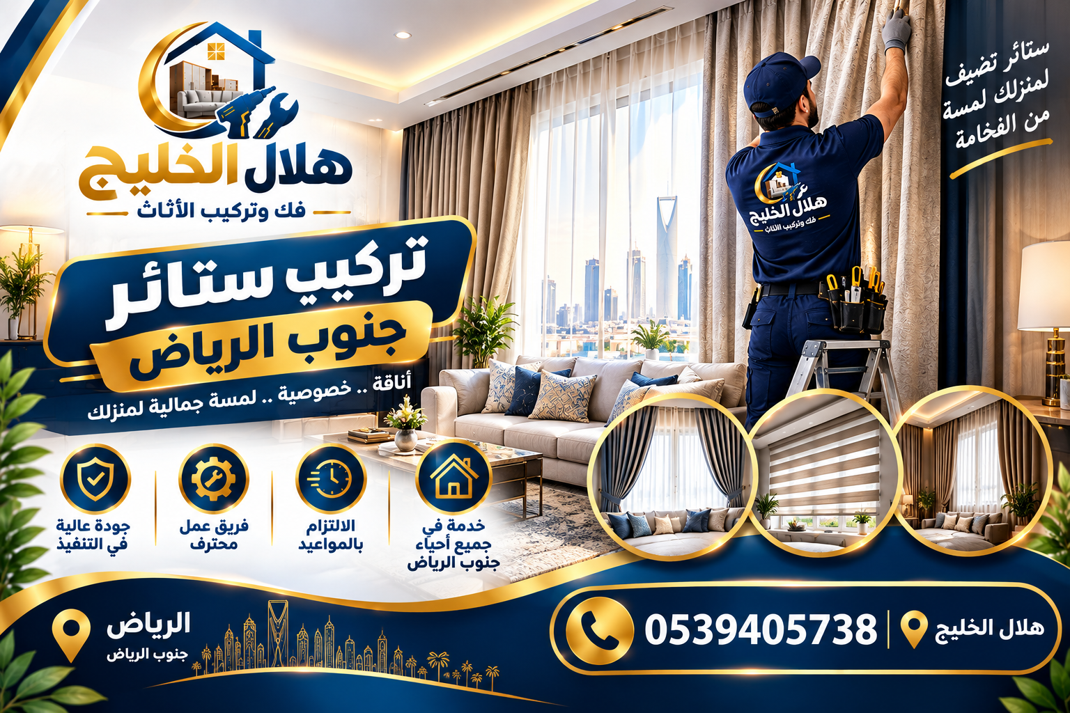 شركة تركيب ستائر جنوب الرياض
