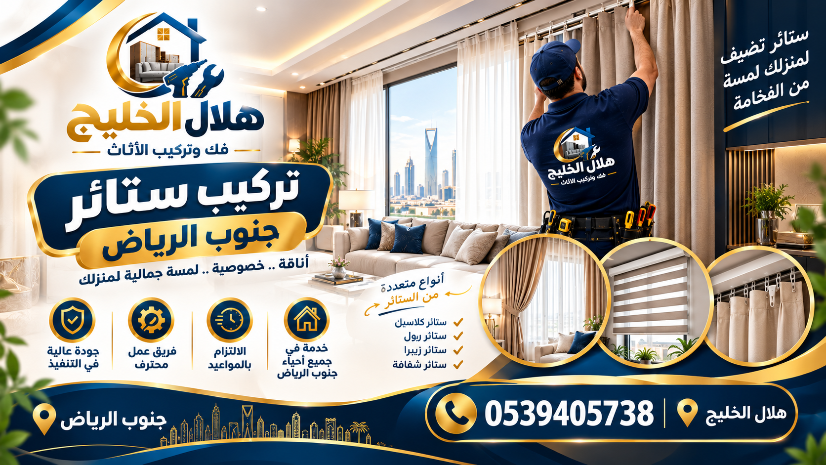 شركة تركيب ستائر جنوب الرياض