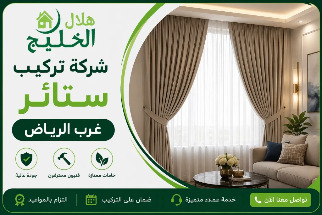 شركة تركيب ستائر غرب الرياض