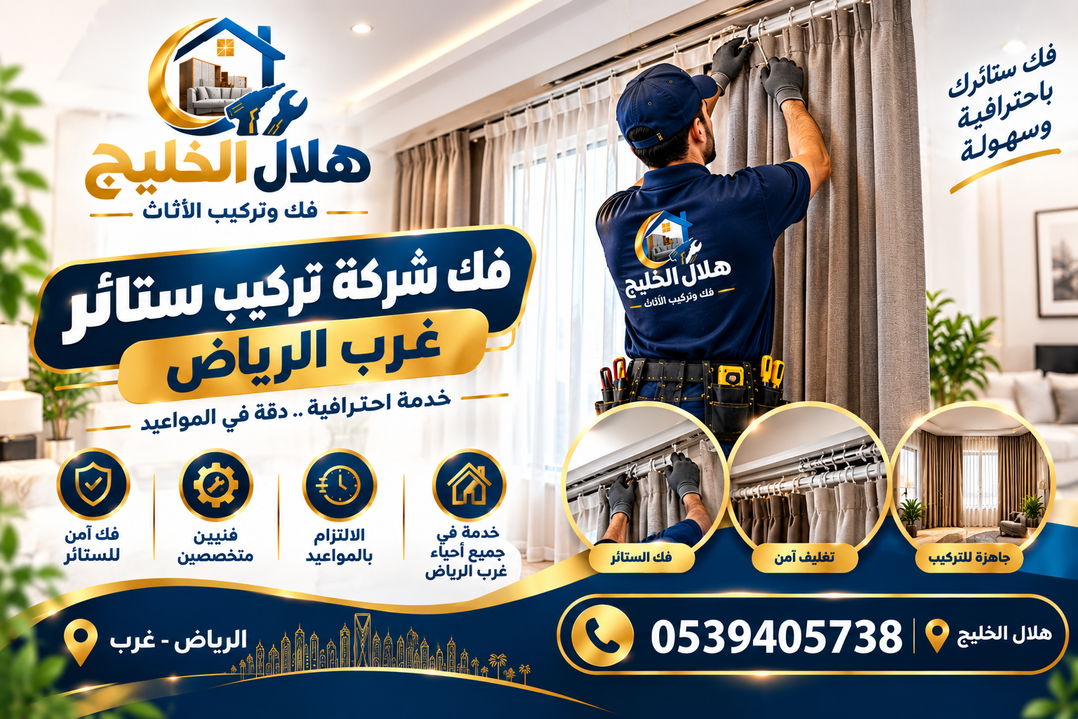 شركة تركيب ستائر غرب الرياض