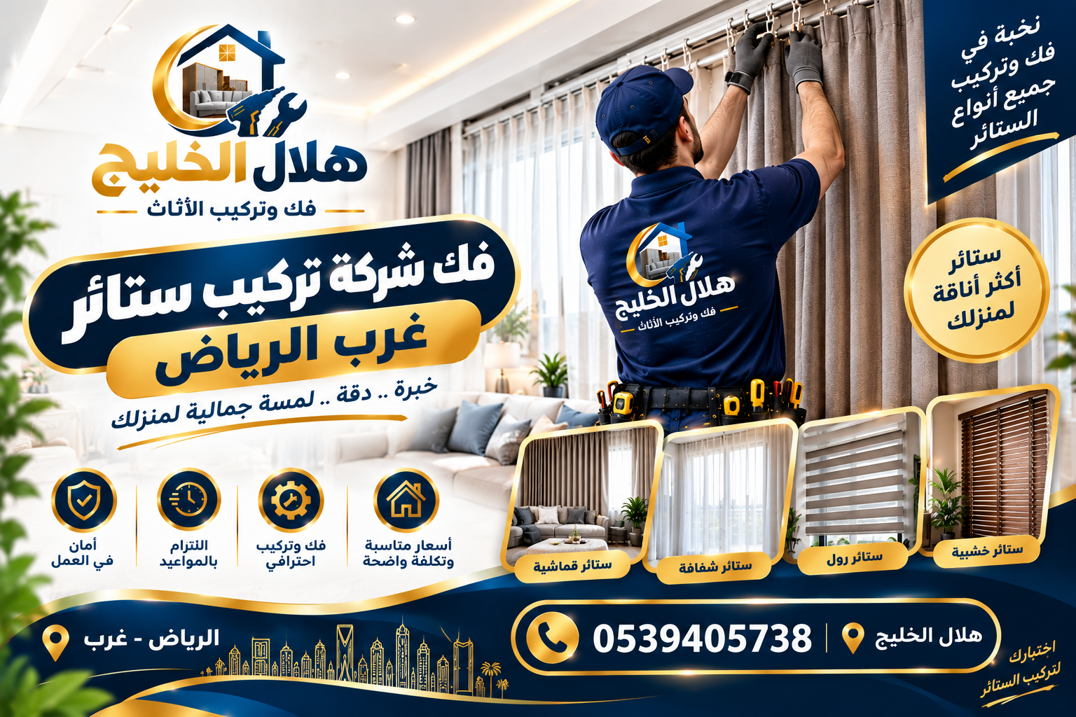 شركة تركيب ستائر غرب الرياض