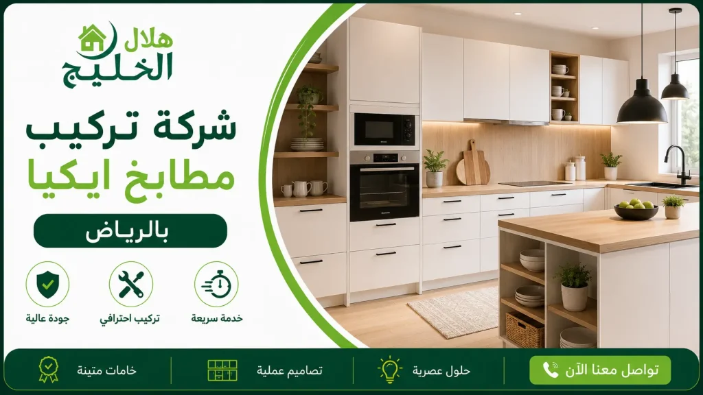 شركة تركيب مطابخ ايكيا بالرياض