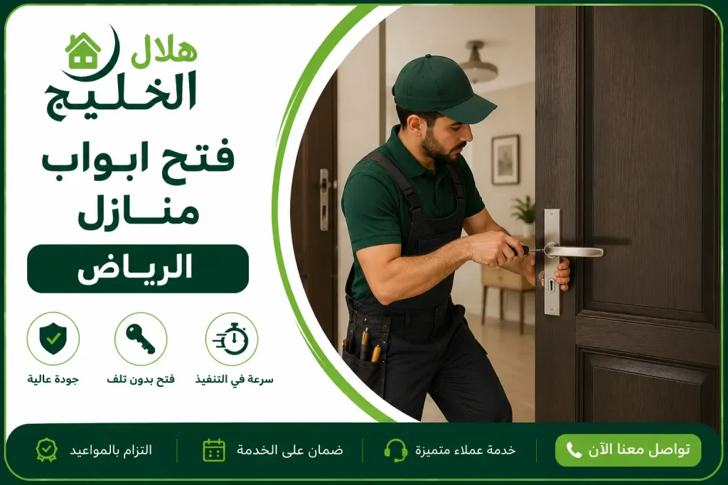 فتح ابواب منازل الرياض