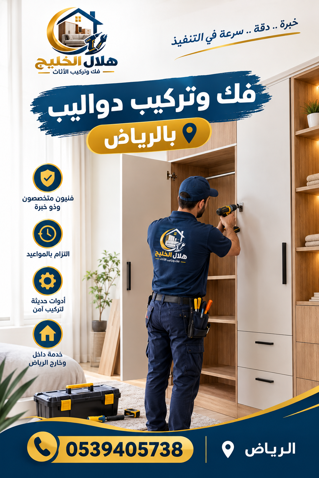 فك وتركيب دواليب بالرياض