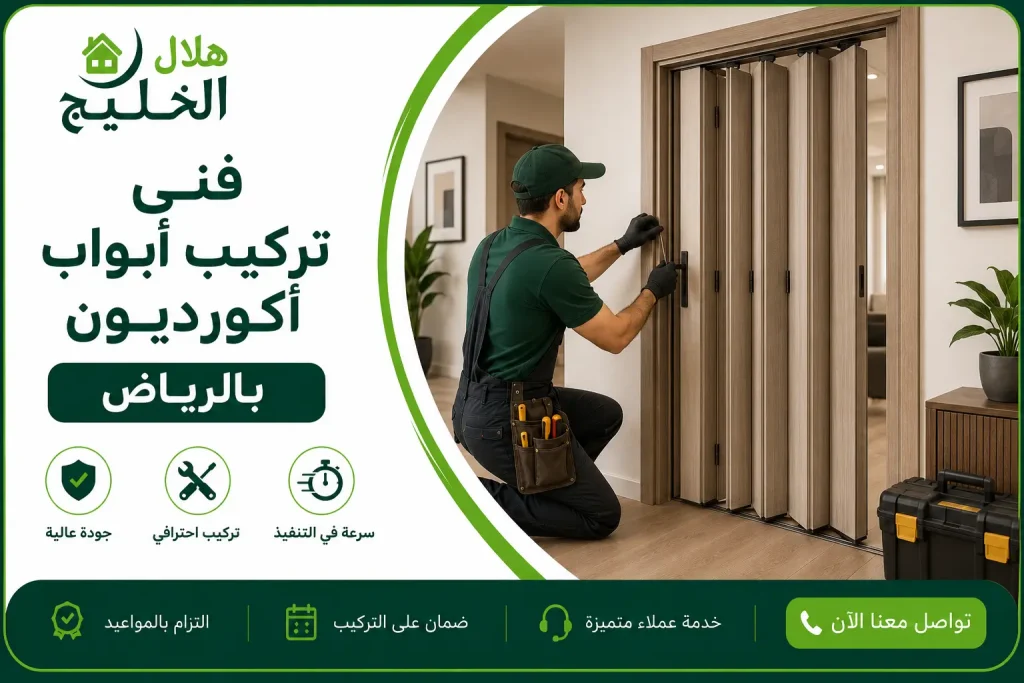 فنى تركيب أبواب أكورديون بالرياض
