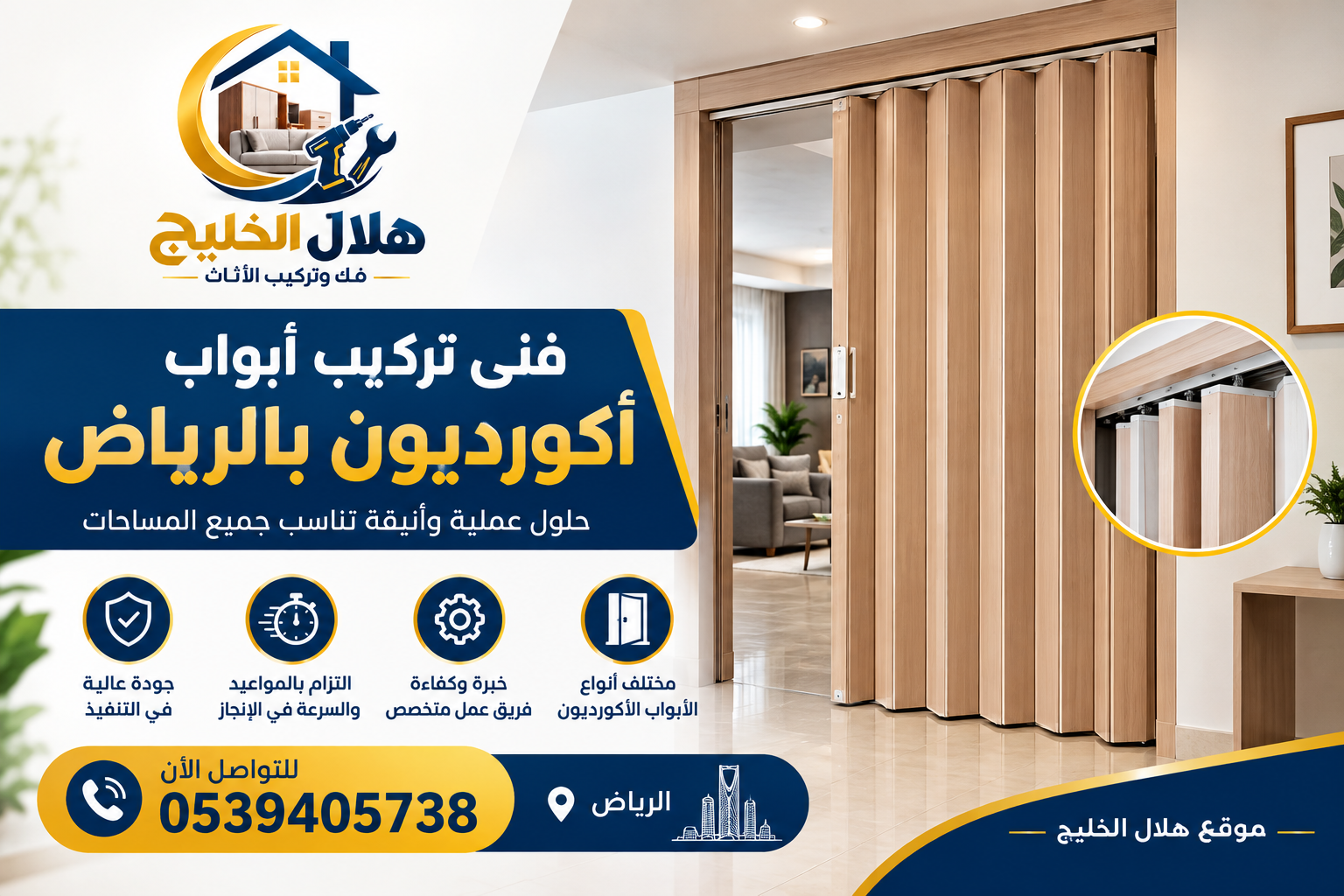 فنى تركيب أبواب أكورديون بالرياض