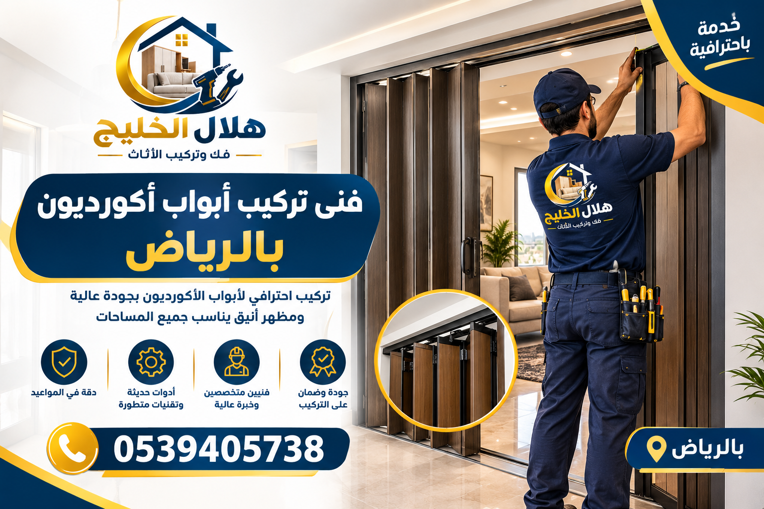 فنى تركيب أبواب أكورديون بالرياض