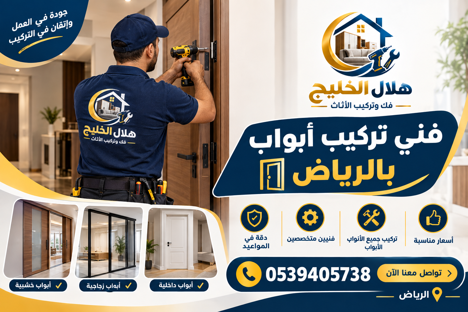 فنى تركيب أبواب بالرياض