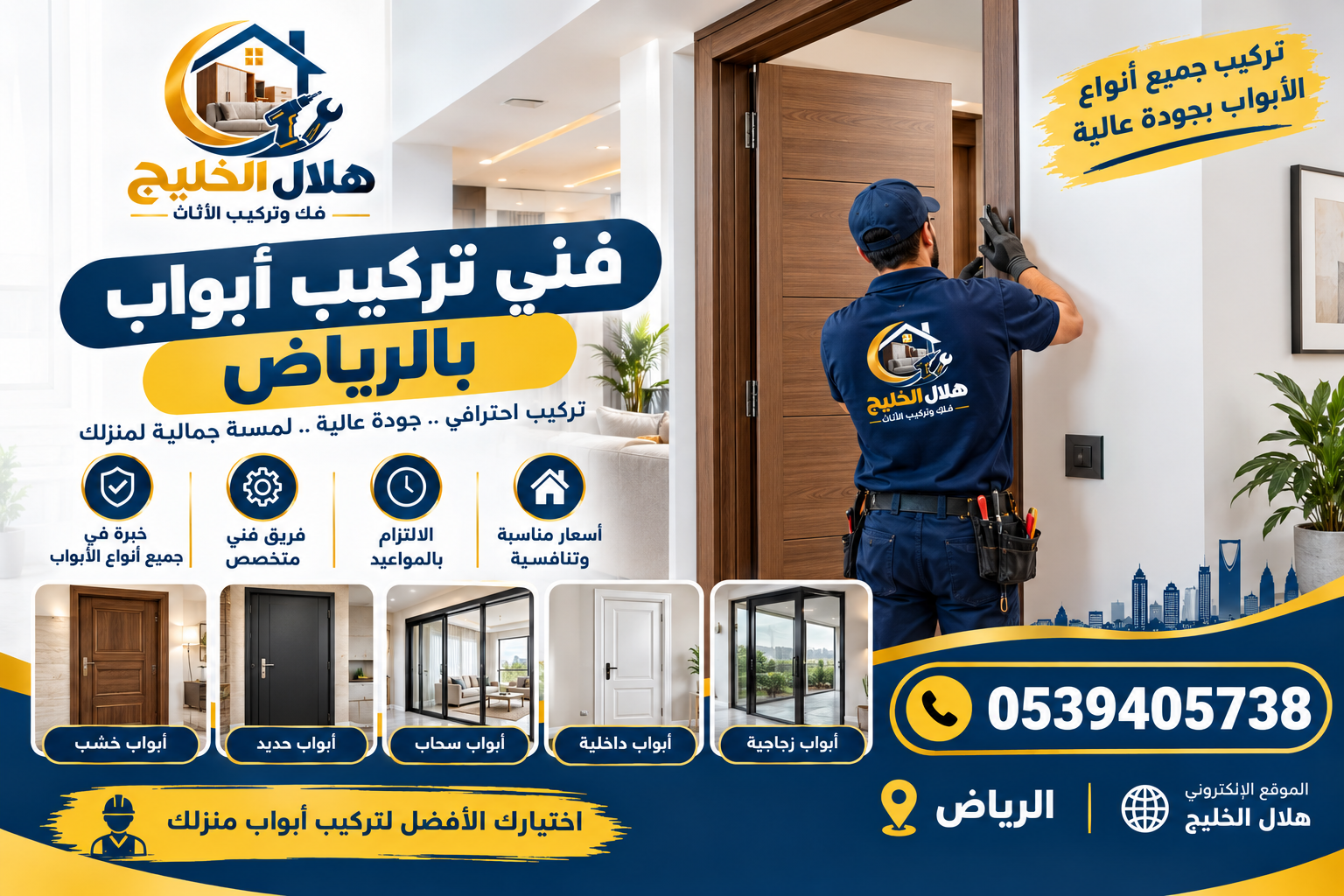 فنى تركيب أبواب بالرياض