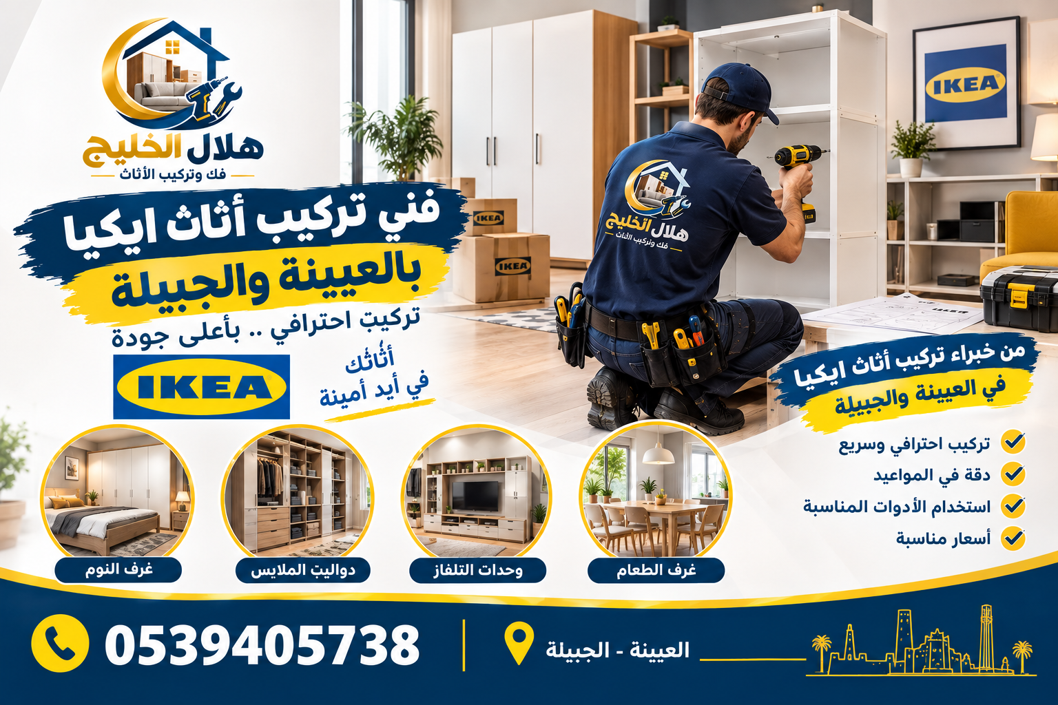 فني تركيب اثاث ايكيا بالعيينة والجبيلة