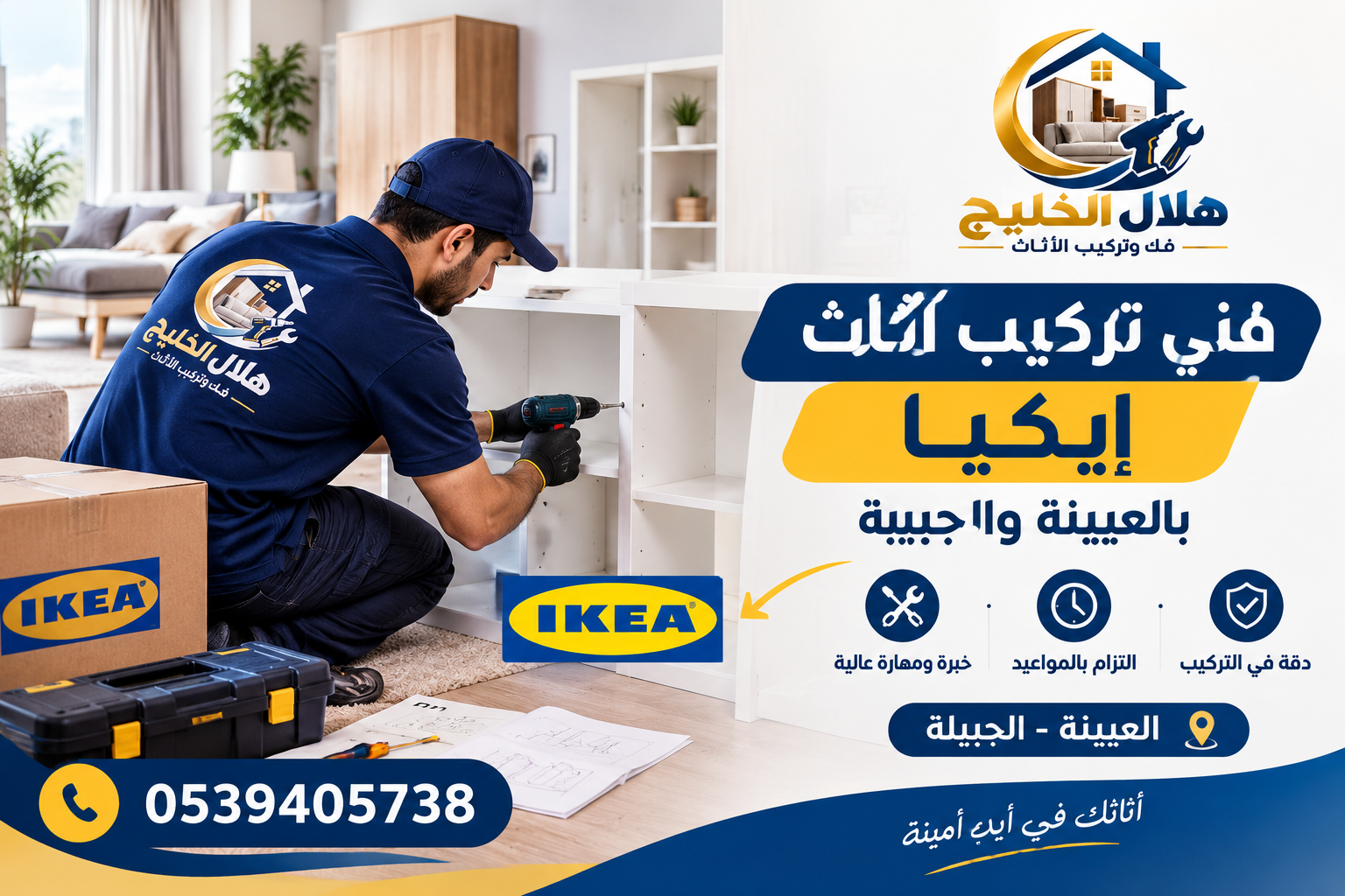 فني تركيب اثاث ايكيا بالعيينة والجبيلة