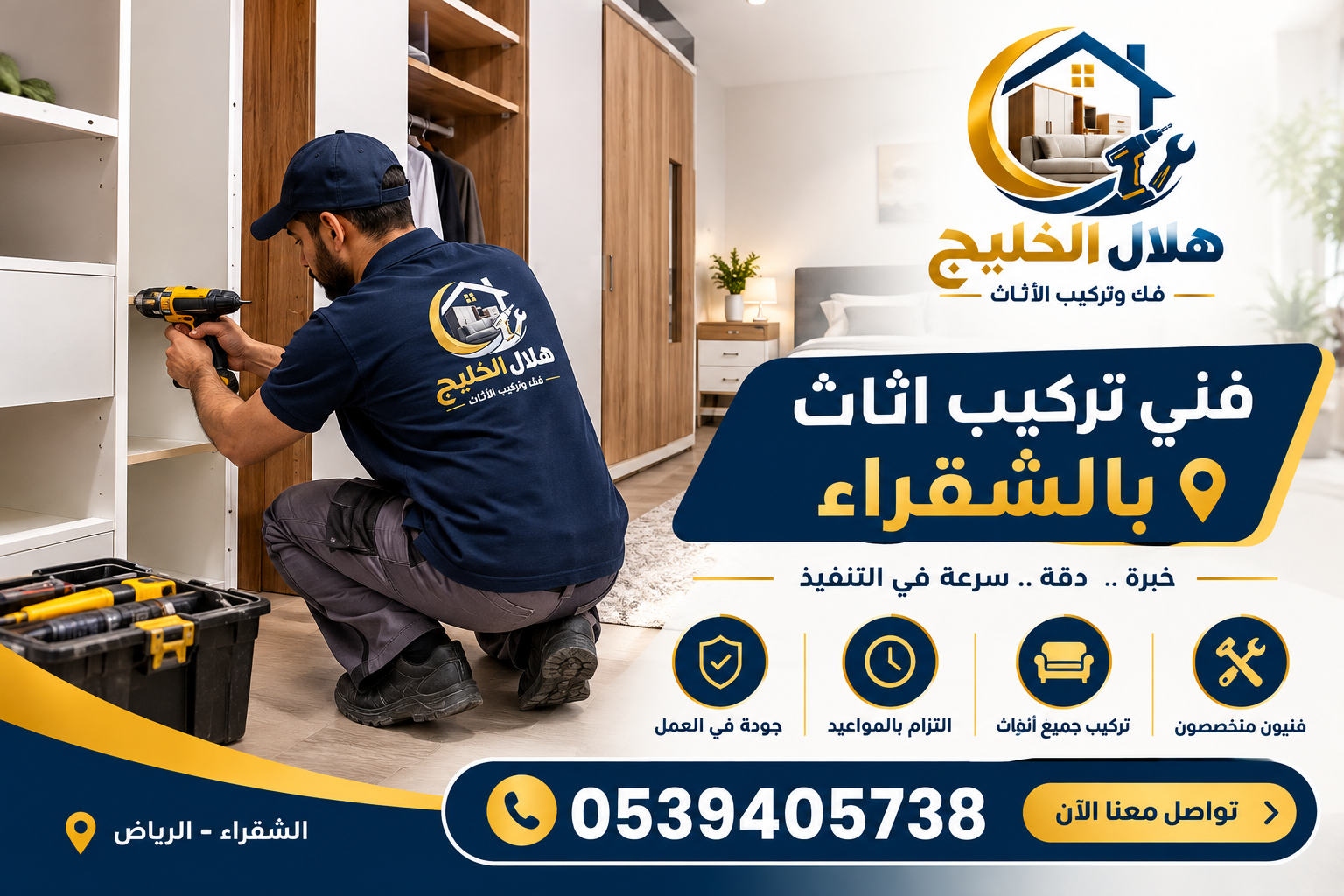 فني تركيب اثاث بالشقراء