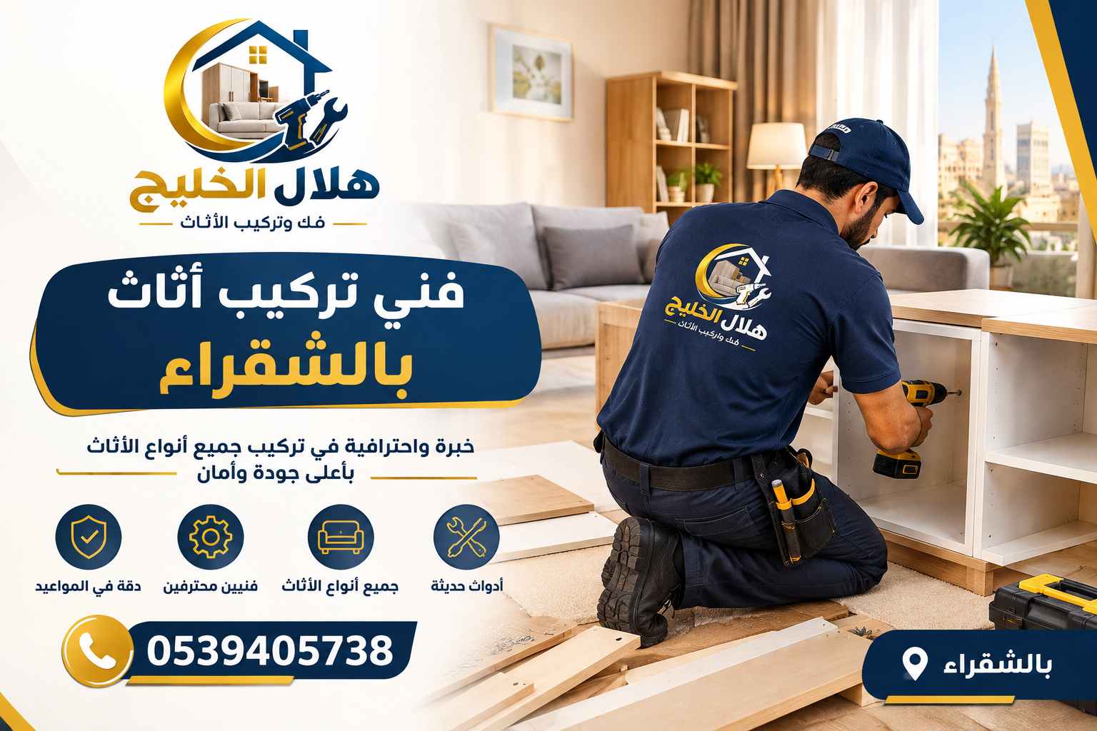 فني تركيب اثاث بالشقراء