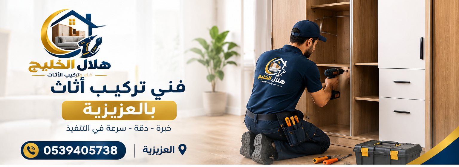 فني تركيب اثاث بالعزيزية