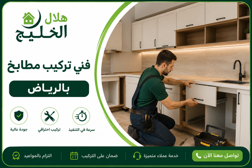 فني تركيب مطابخ بالرياض